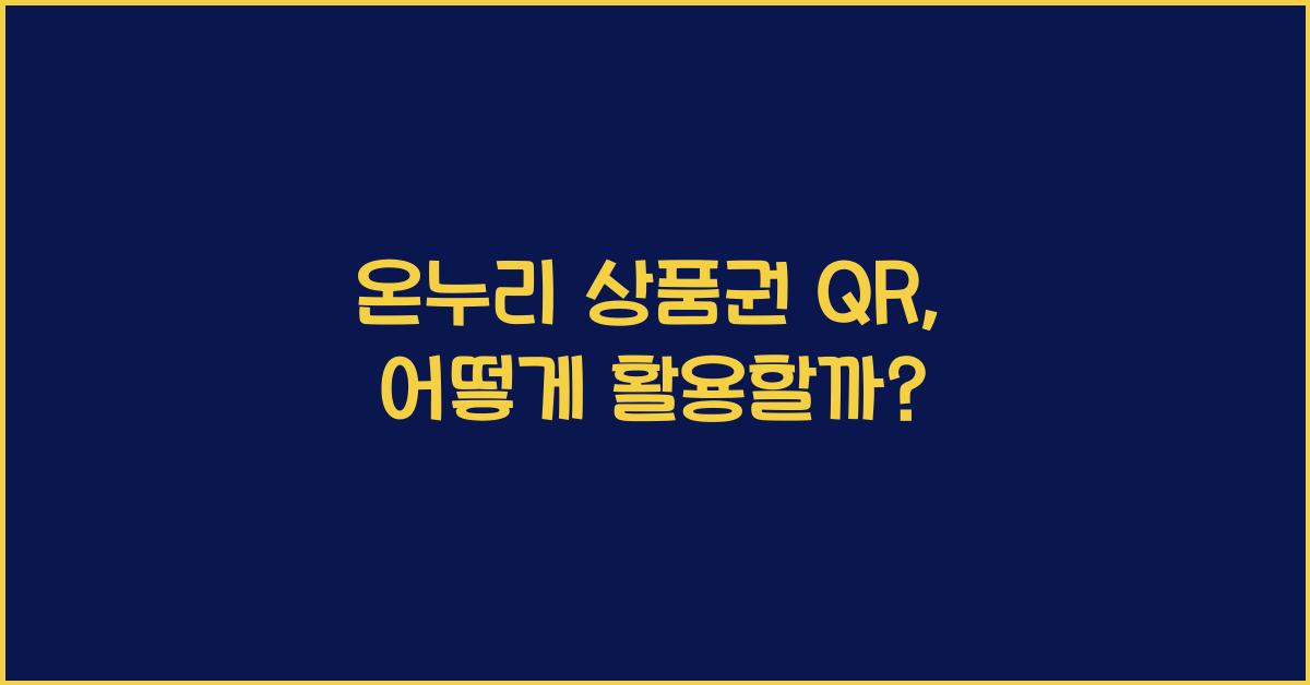 온누리 상품권 qr