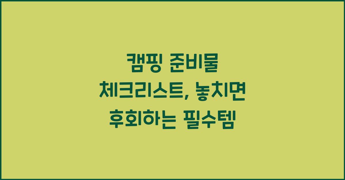 캠핑 준비물