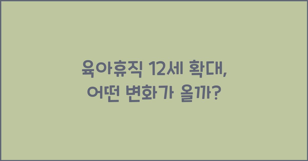 육아휴직 12세 확대