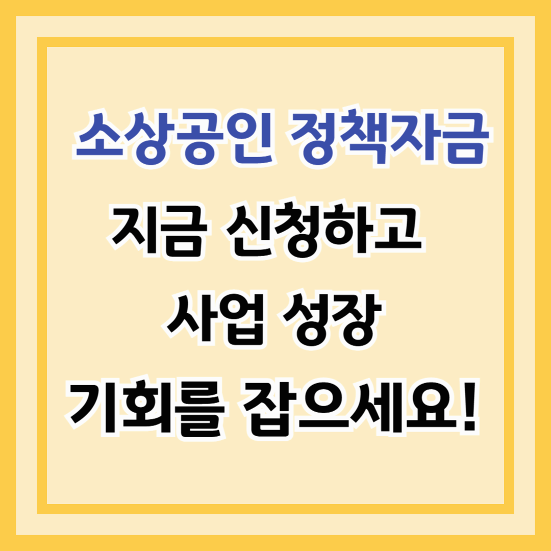 2025년 소상공인 정책자금 – 지금 신청하고 사업 성장 기회를 잡으세요!