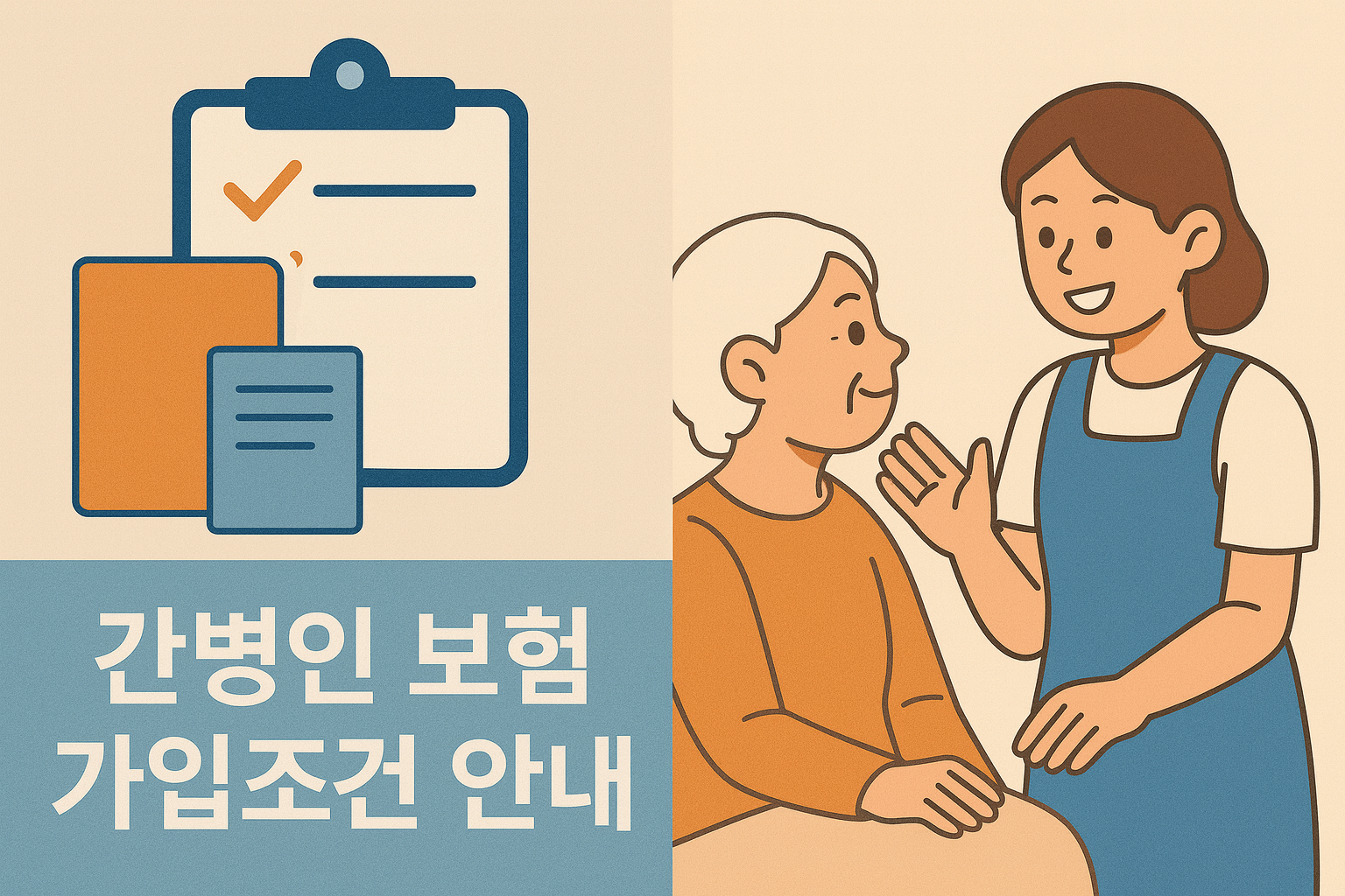 간병인 보험 가입조건 상세내역