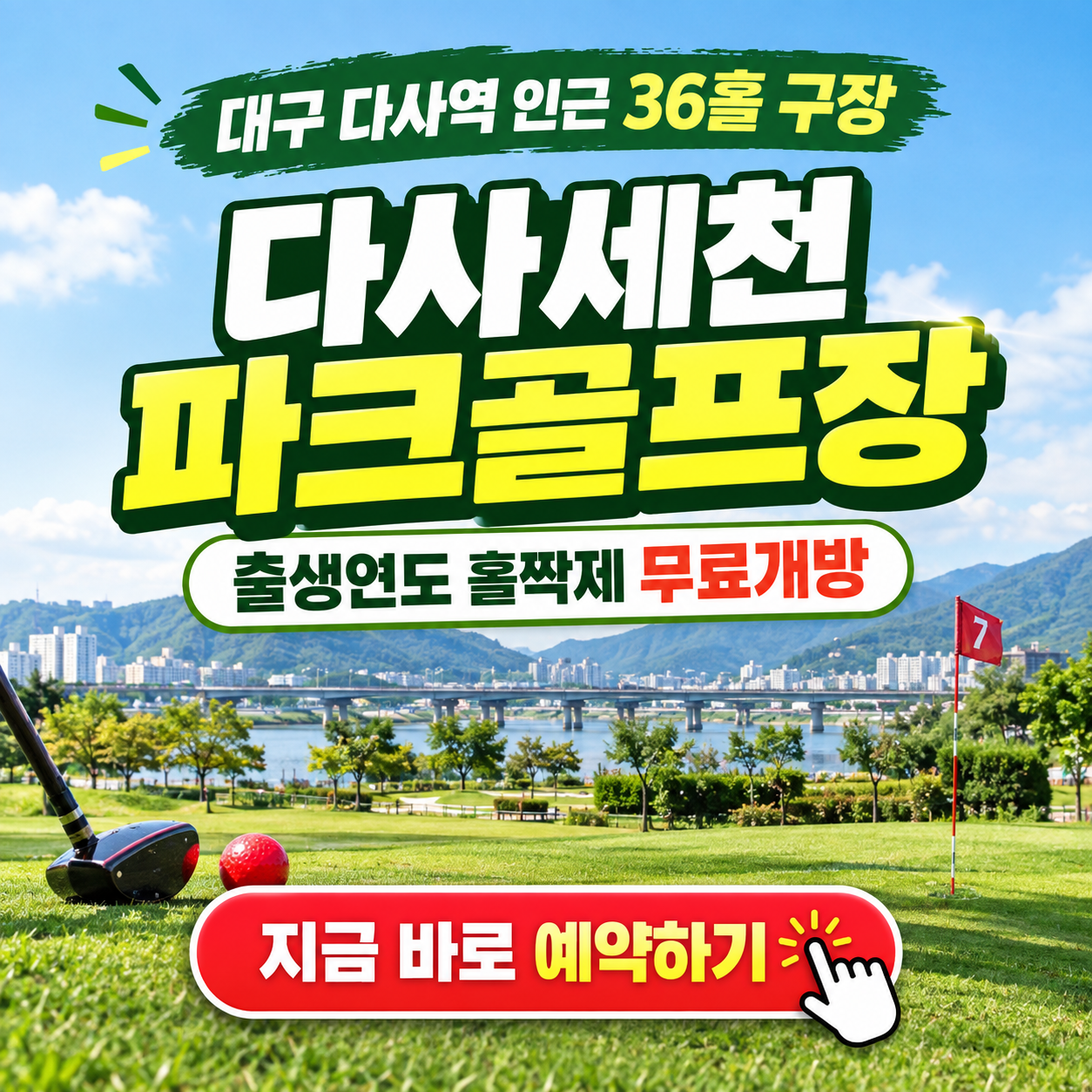 대구 지하철역 도보권, 다사세천파크골프장 36홀 무료 이용방법 핵심정리 (위치, 코스, 이용시간, 홀짝제 입장 등)
