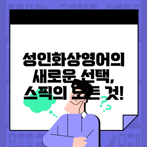 성인화상영어의 새로운 선택, 스픽의 모든 것!