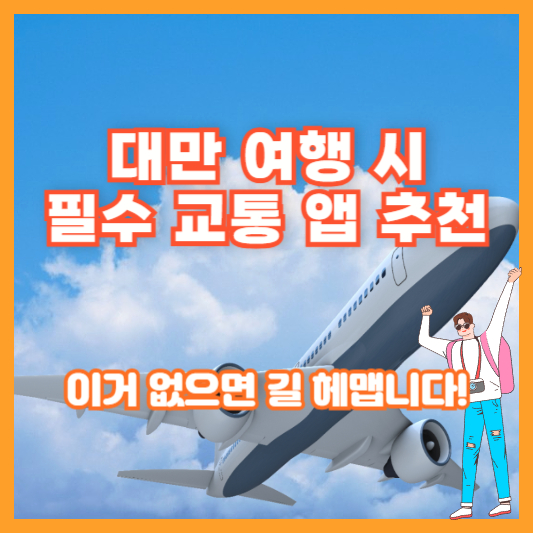 대만 여행 시 필수 교통 앱 추천 – 이거 없으면 길 헤맵니다!