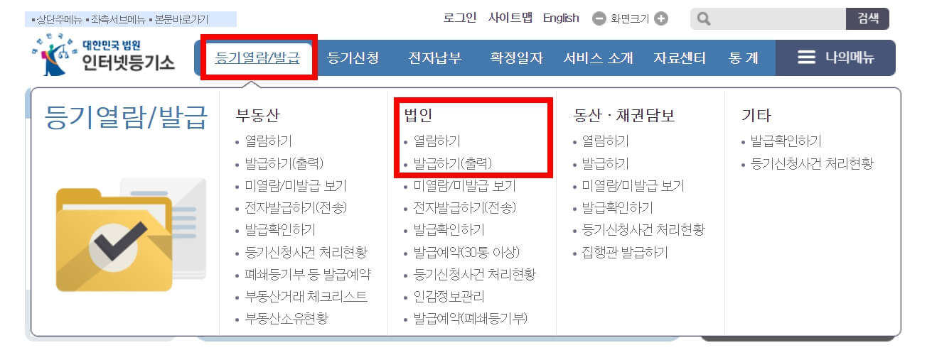 법인등기부등본 발급방법