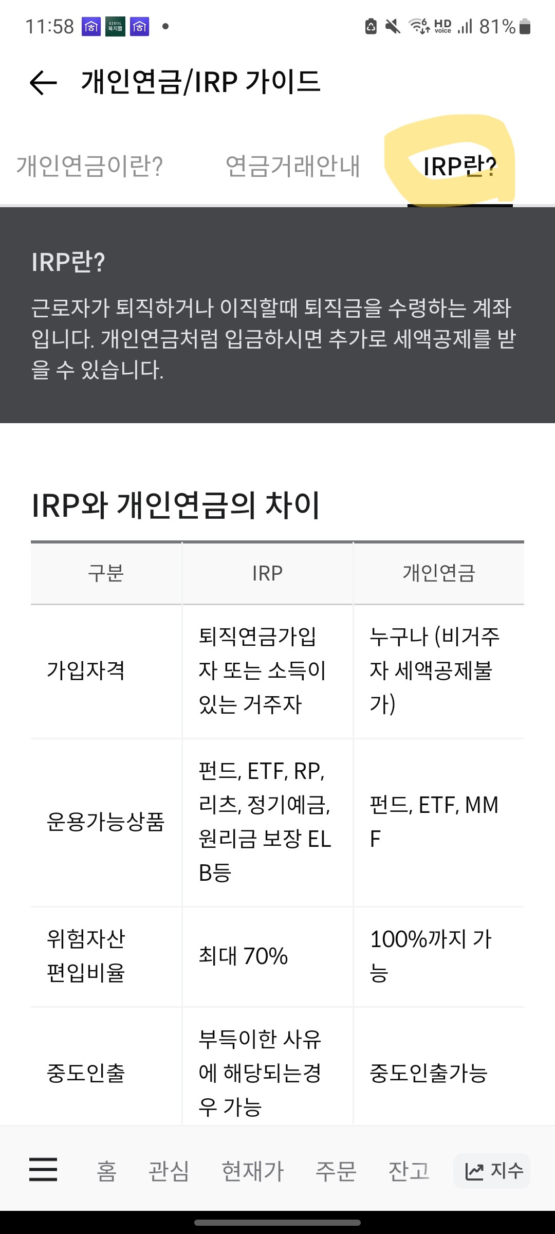 한국투자증권 앱 IRP 가입화면 1