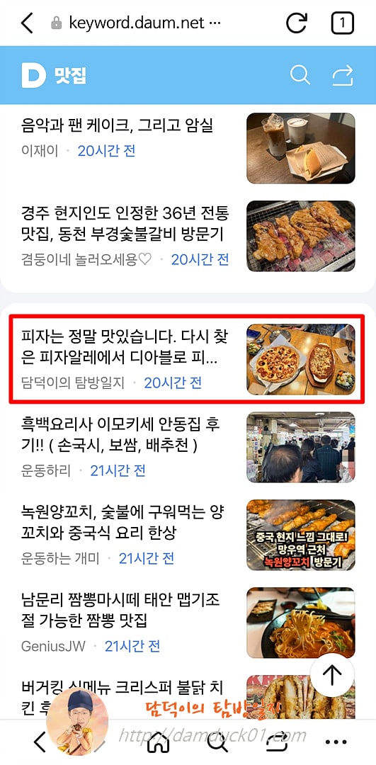 2025년 10월 27일 월요일 다음 모바일 키워드 채널 #맛집