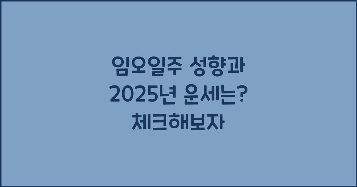 임오일주