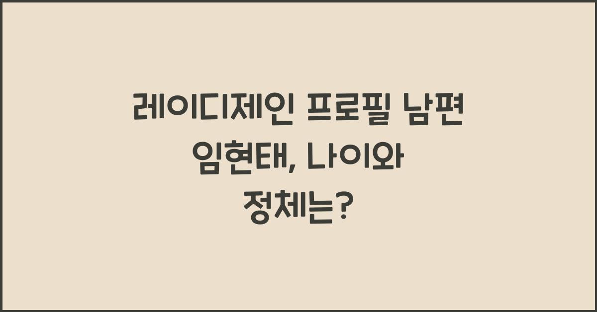 레이디제인 프로필 남편 임현태 나이(차), 누구? 