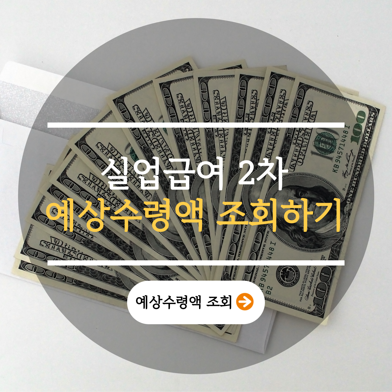 실업급여 2차 예상수령액 조회하기