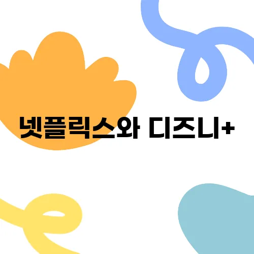 넷플릭스와 디즈니+, 웨이브 OTT 서비스 비교를 깊이 있게 살펴보자