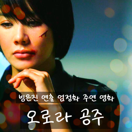 방은진 감독 대표작 오로라 공주 관련 이미지