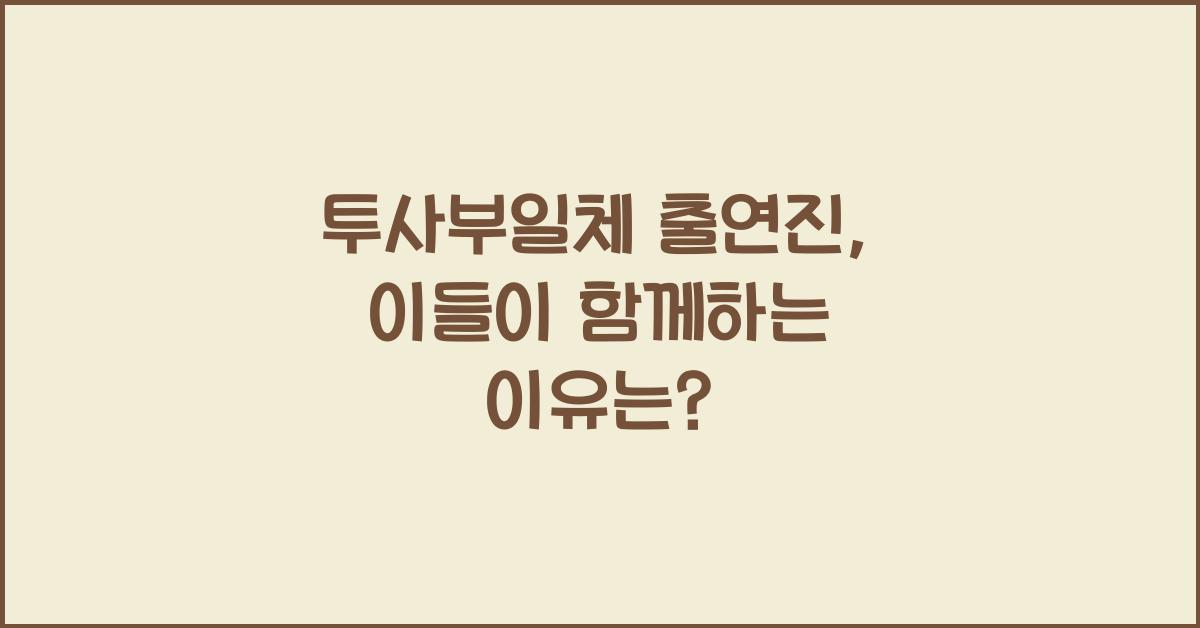 투사부일체 출연진