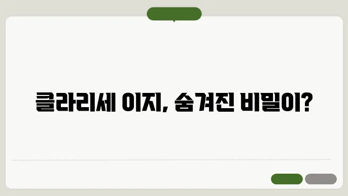 클라리세 이지