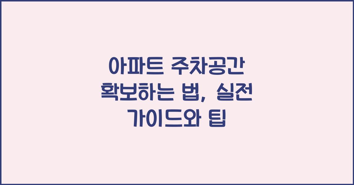 아파트 주차공간 확보하는 법