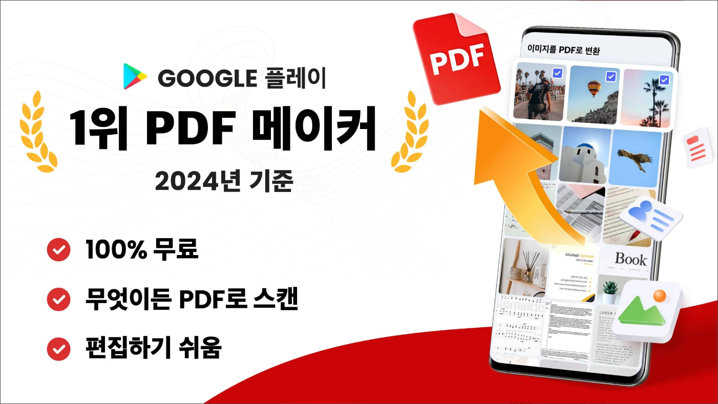 이미지 PDF 변환, 이미지를 PDF로 변환, JPG를 PDF로 변환하는 최고의 앱