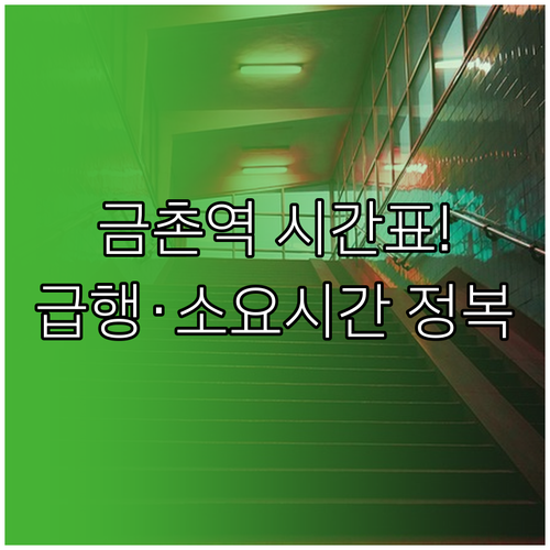 금촌역 실시간 시간표와 급행 정차역 ..