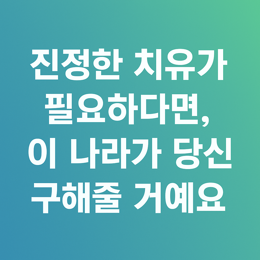 이 나라가 당신을 구해줄 거예요