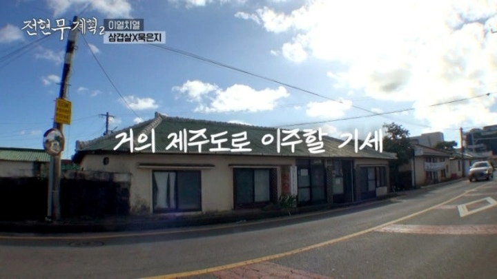 전현무계획2 제주 삼겹살 묵은지 진성식당 할머니 노포 등목