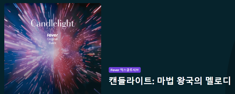 청주 캔들라이트 : 마법 왕국의 멜로디