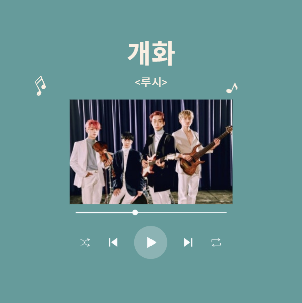 새해 첫 곡 리스트 개화 루시