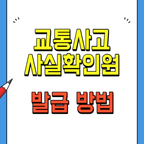 교통사고사실확인원-발급방법