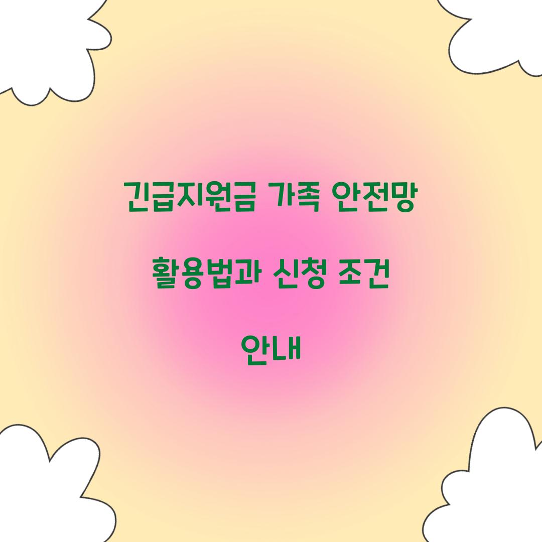 긴급지원금 가족 안전망