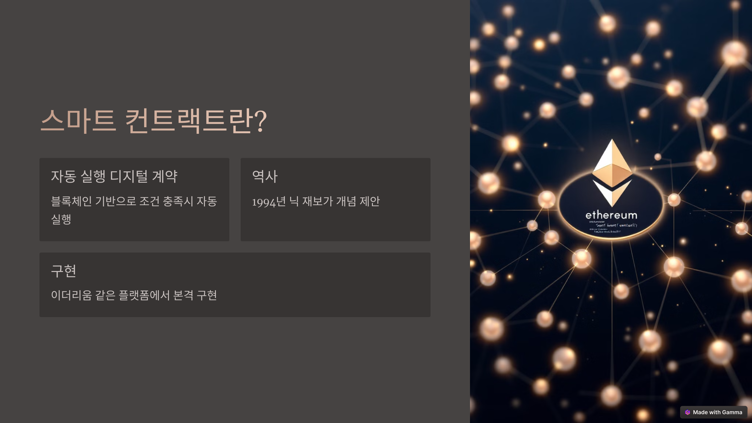 스마트 컨트랙트