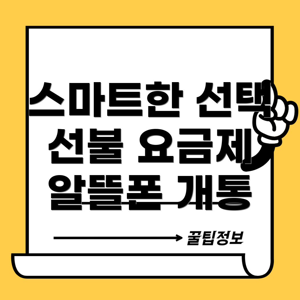 선불 요금제