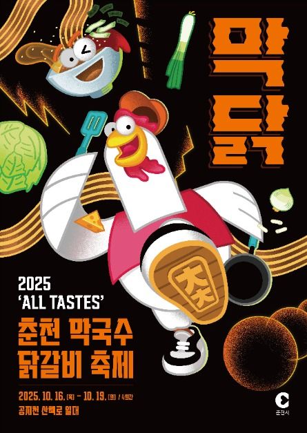2025 막국수닭갈비축제 포스터