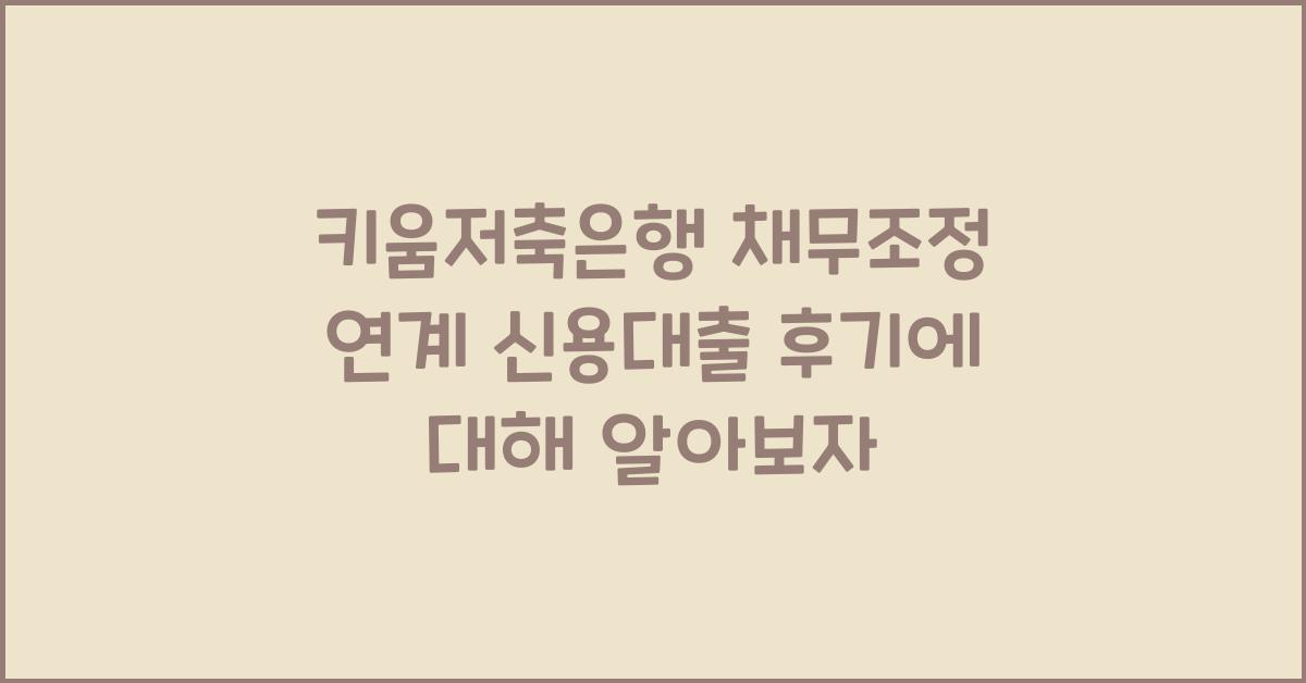 키움저축은행 채무조정 연계 신용대출 후기