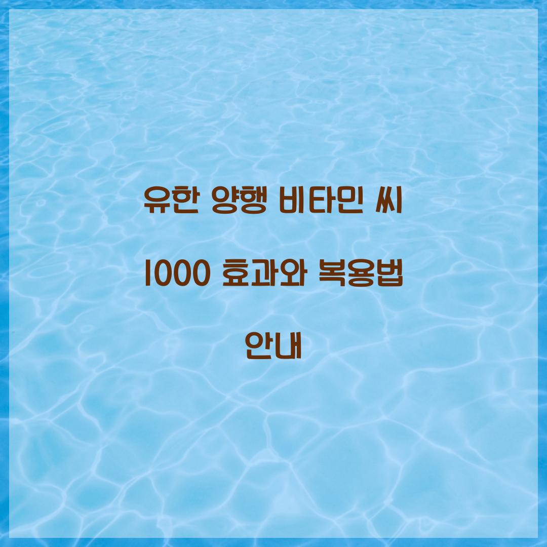 유한 양행 비타민 씨 1000