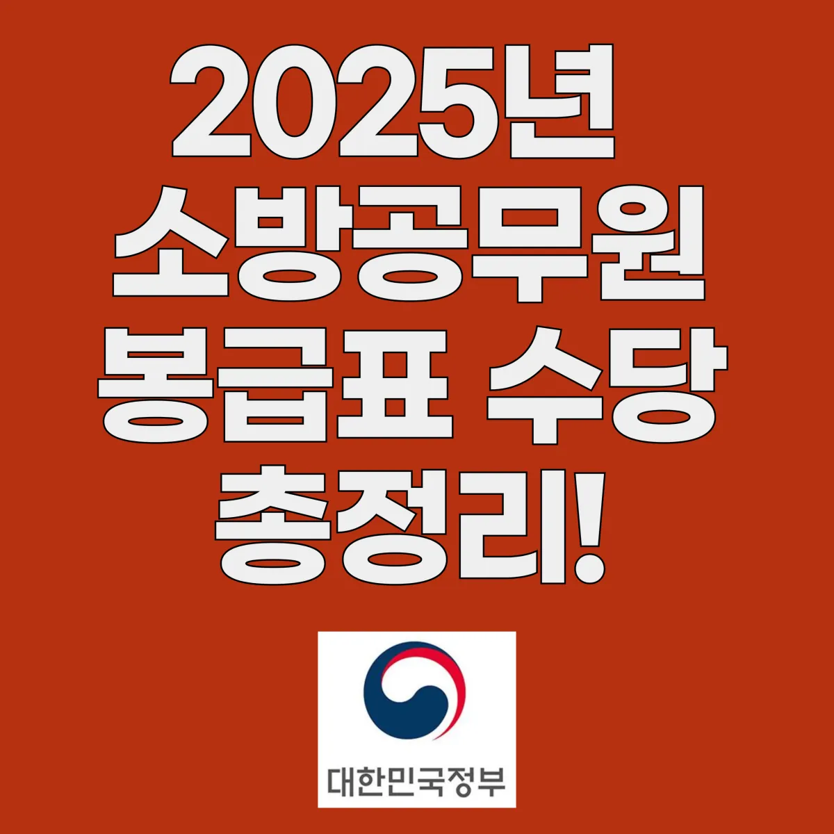 2025년 소방공무원 봉급표 수당 총정리 대표 이미지