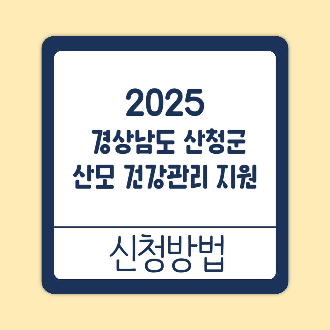 경상남도 산청군 산모 건강관리 지원