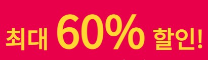 클립스튜디오60%할인