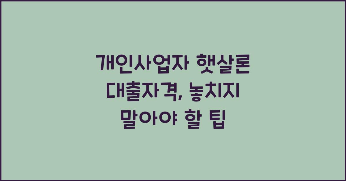 개인사업자 햇살론 대출자격