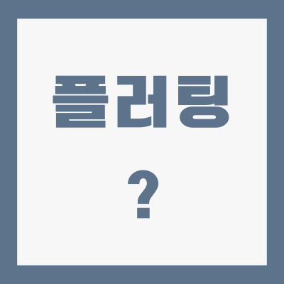 플러팅-뜻-기술-멘트