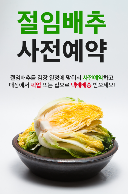 절임배추 사전예약 방법 대형마트 가격비교(10kg, 20kg)