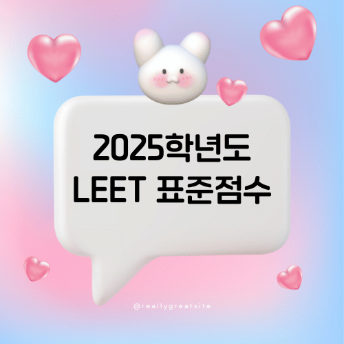 2025학년도 LEET 표준점수