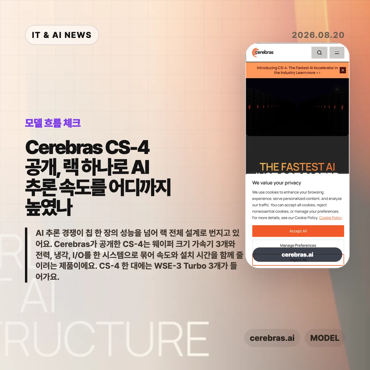 Cerebras CS-4 AI 추론 시스템 썸네일