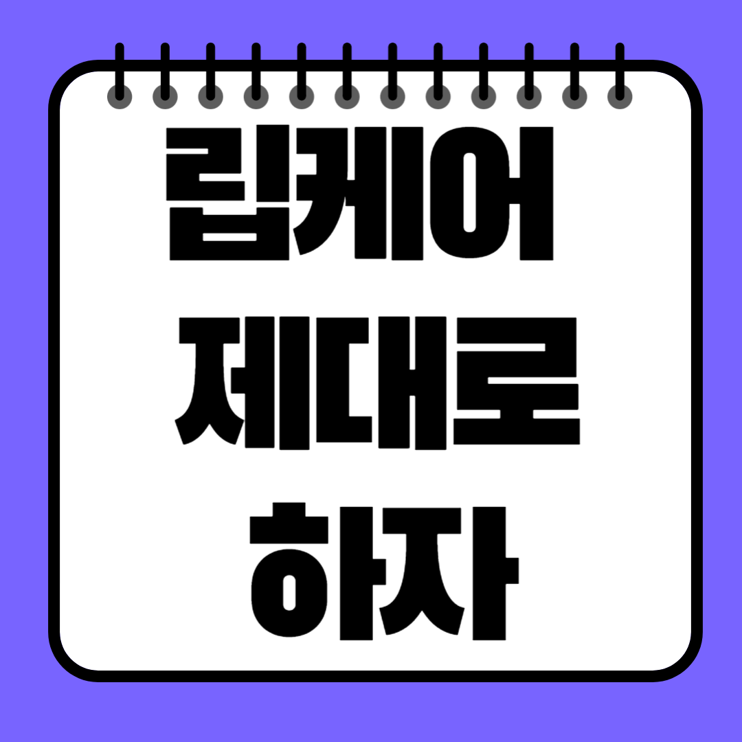 립케어 제대로 하자! 각질·건조·착색까지 해결하는 입술 종합 관리법