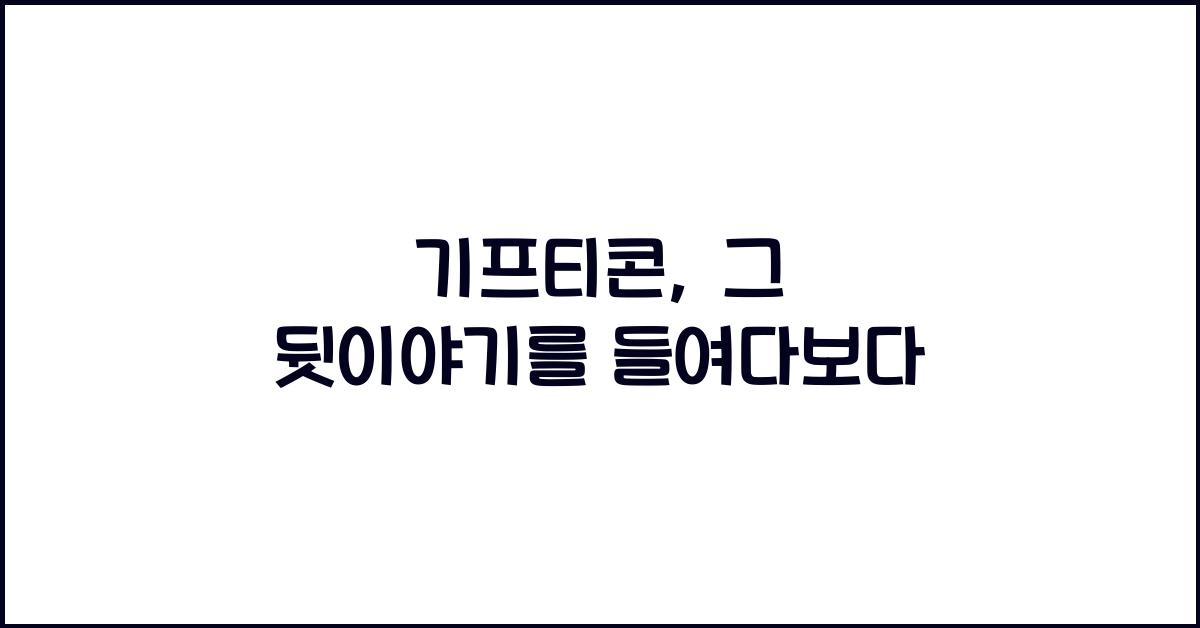 기프티콘
