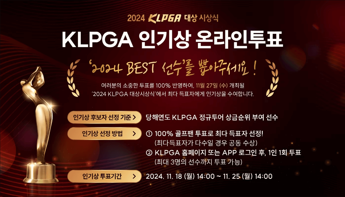 KLPGA 대상 인기상 온라인 투표