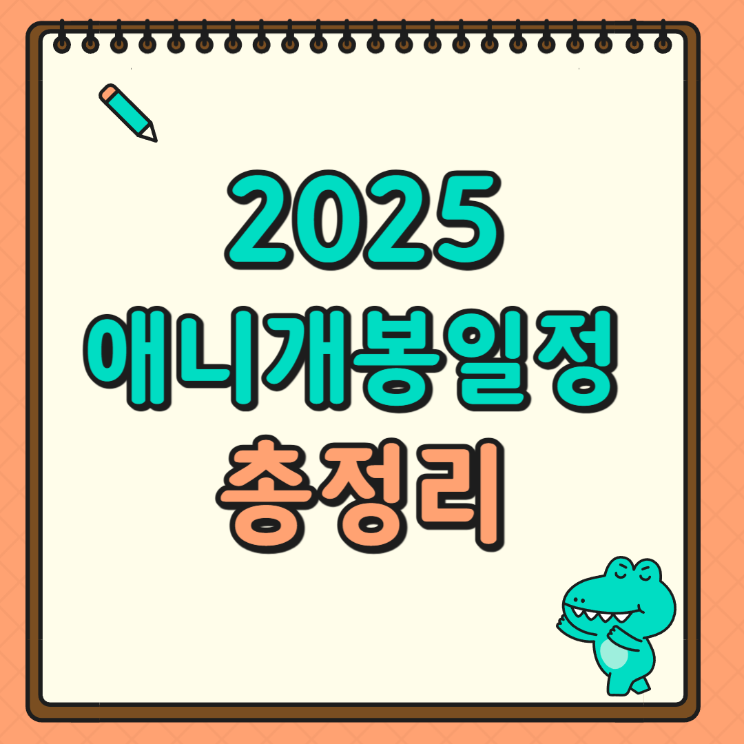 2025년 애니개봉일정