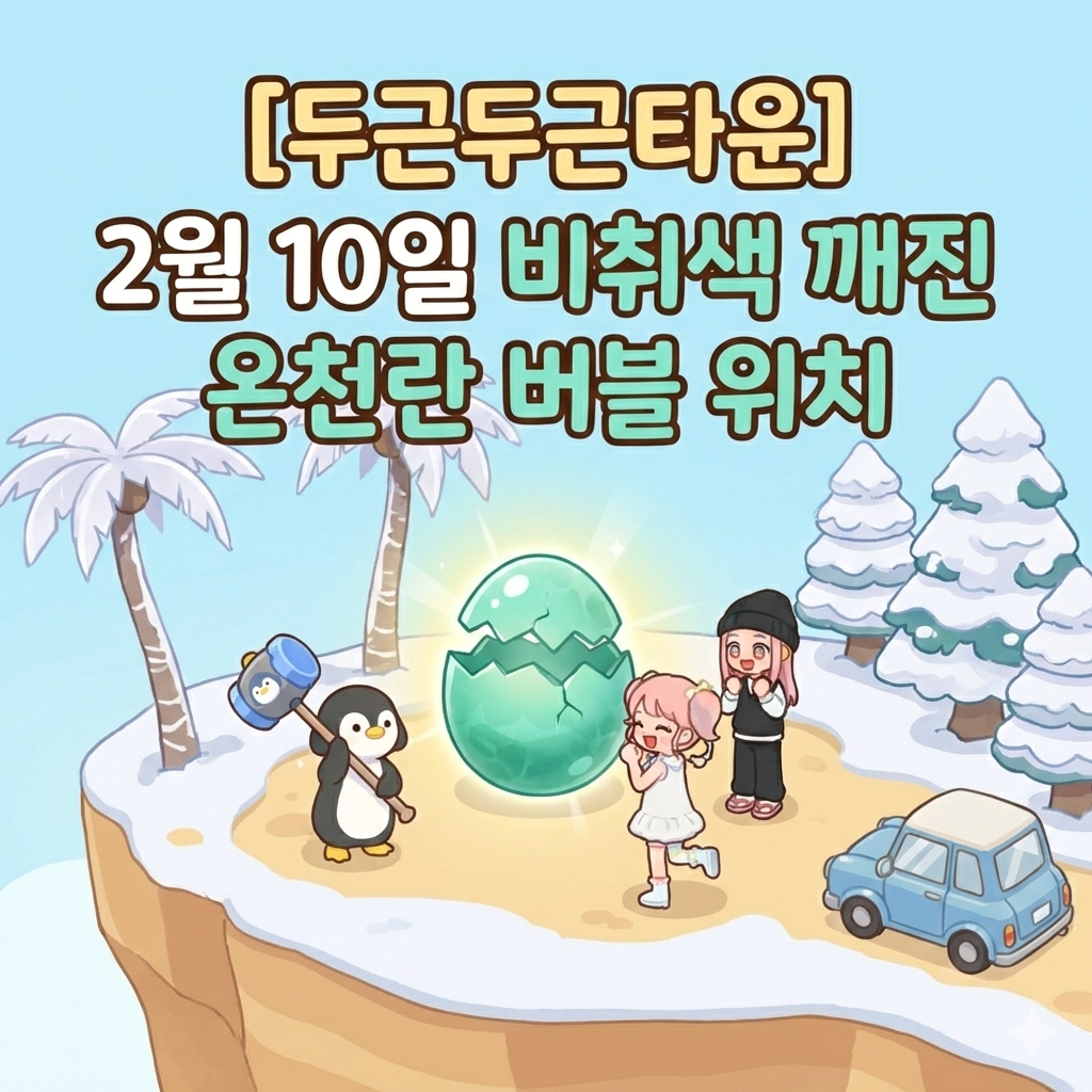 두근두근타운 온천란 버블