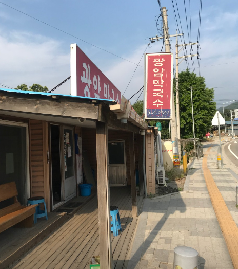 광암막국수 식당