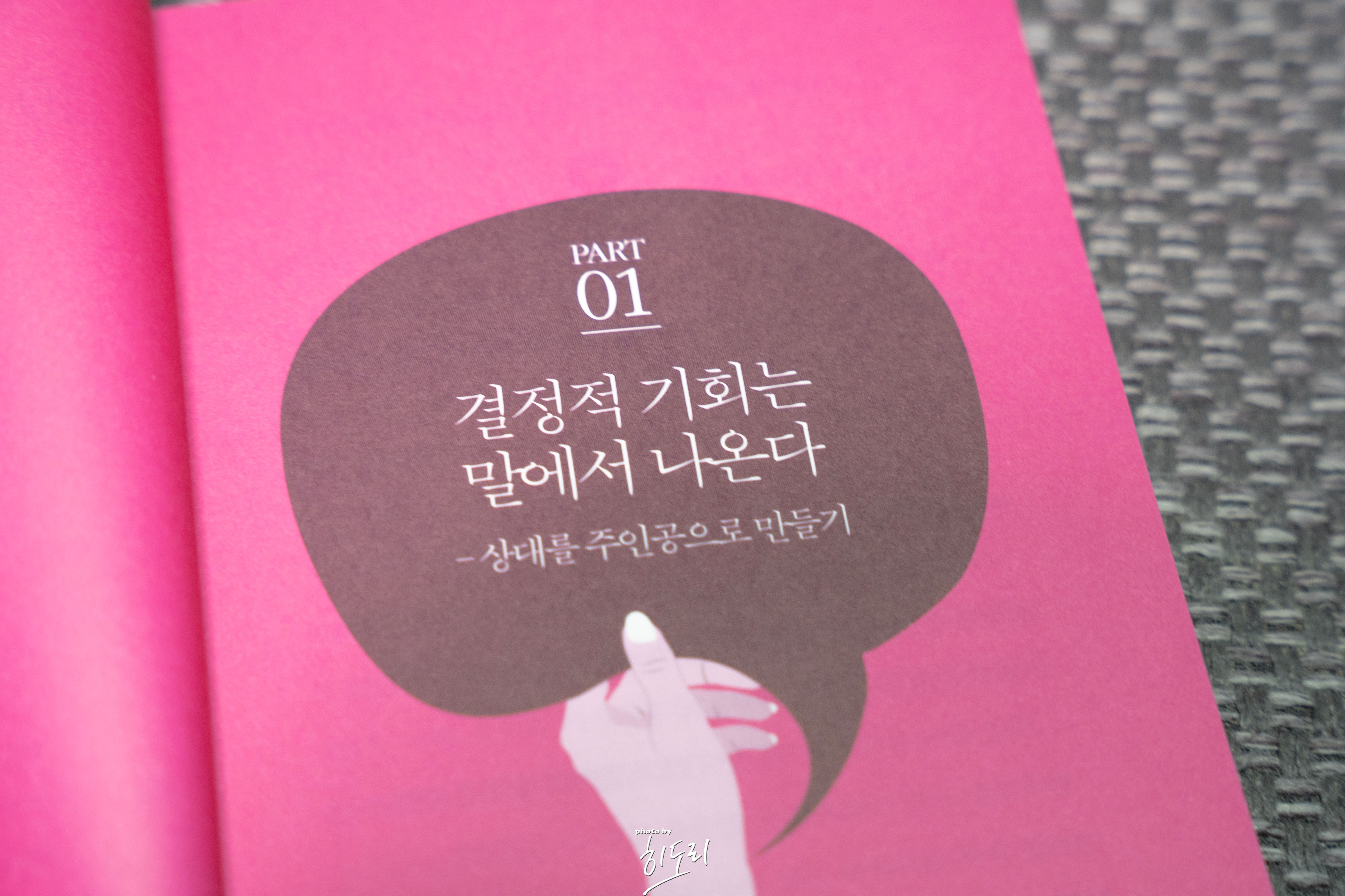 노구치 사토시 <50센티 더 가까워지는 선물보다 좋은 말> - 상대를 주인공으로 만드는 대화법 9