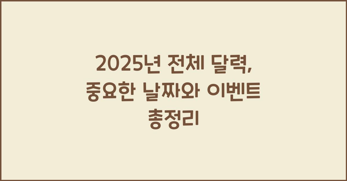 2025년 전체 달력