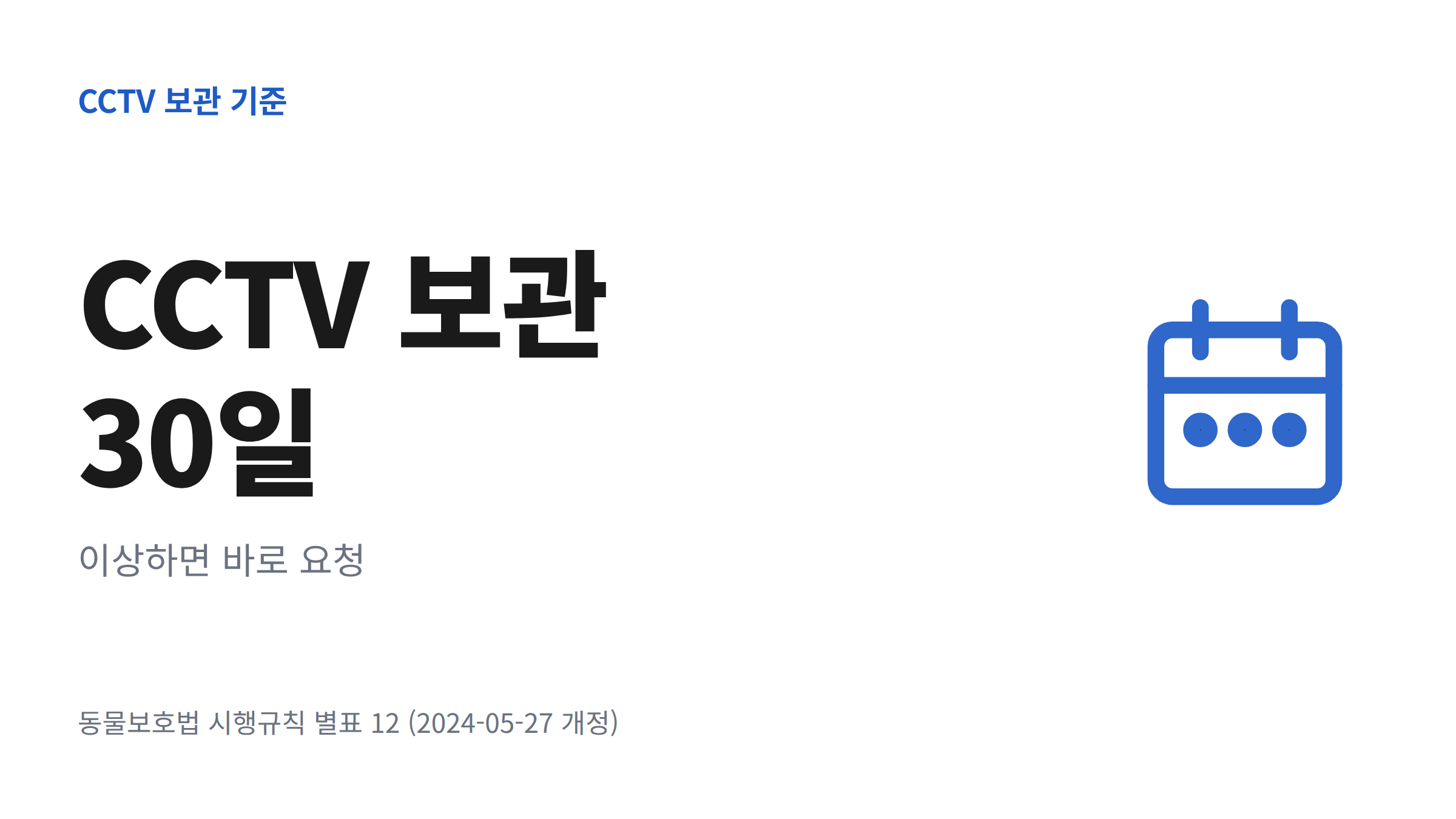 애견호텔 CCTV 영상의 법정 보관 기간 30일과 영상 확보 요청 시점을 보여주는 달력