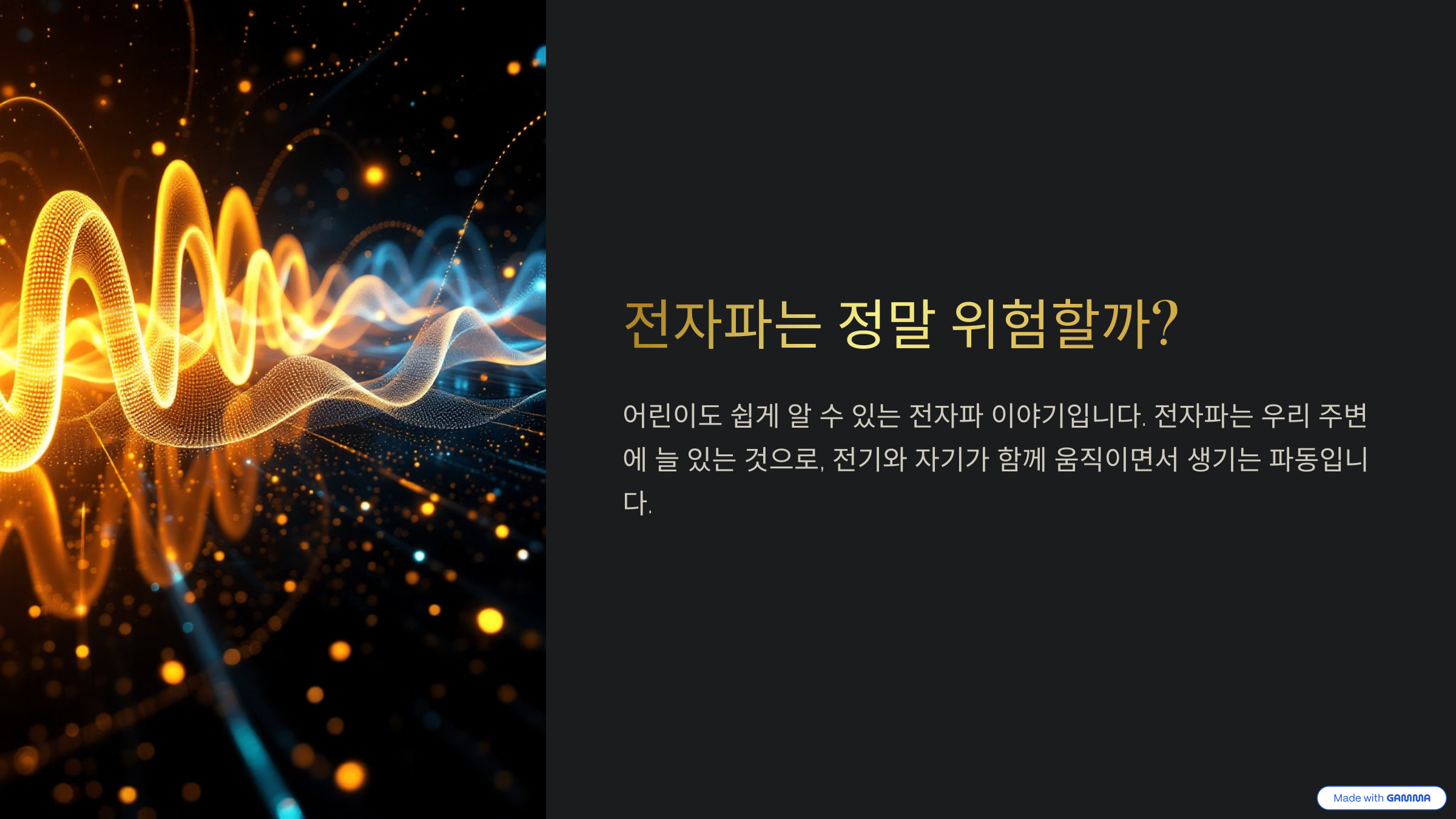 전자파는 정말 위험할까?